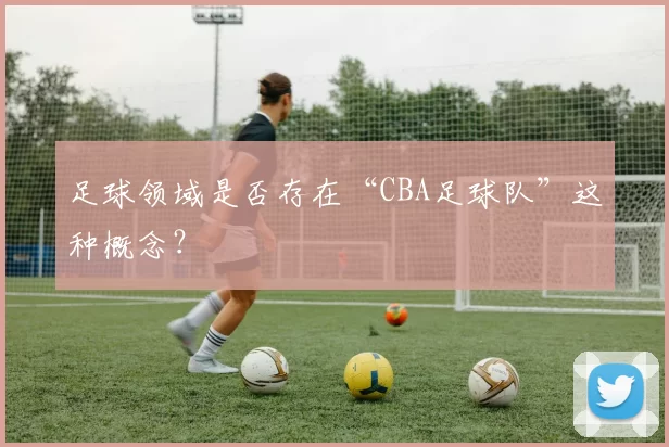 足球领域是否存在“CBA足球队”这种概念？