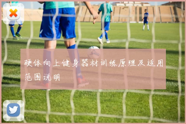硬体向上健身器材训练原理及适用范围说明