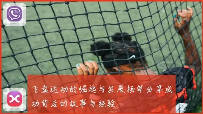 飞盘运动的崛起与发展杨军分享成功背后的故事与经验