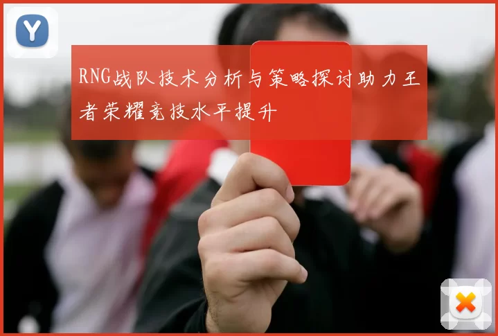 RNG战队技术分析与策略探讨助力王者荣耀竞技水平提升
