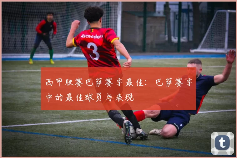 西甲联赛巴萨赛季最佳：巴萨赛季中的最佳球员与表现