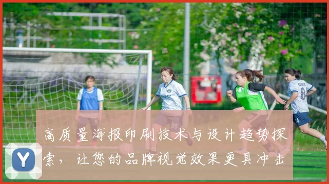 高质量海报印刷技术与设计趋势探索，让您的品牌视觉效果更具冲击力