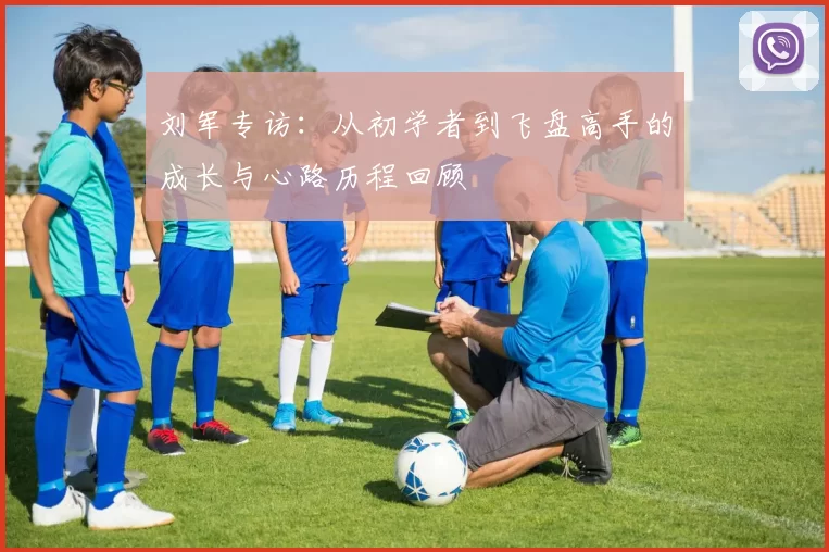 刘军专访：从初学者到飞盘高手的成长与心路历程回顾