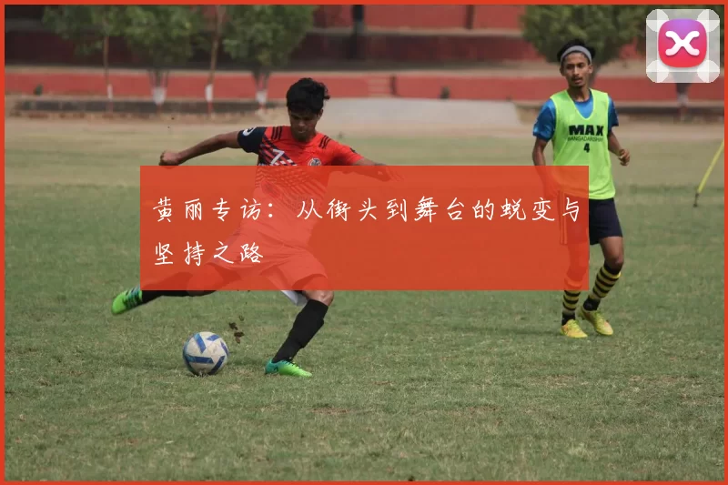 黄丽专访：从街头到舞台的蜕变与坚持之路