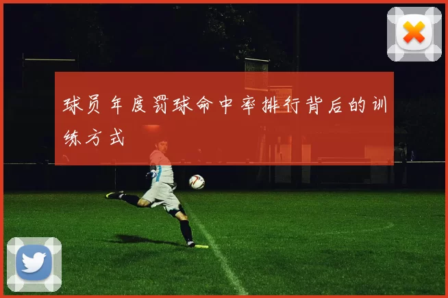 球员年度罚球命中率排行背后的训练方式