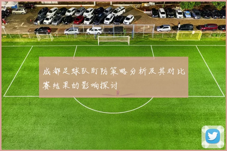 成都足球队盯防策略分析及其对比赛结果的影响探讨