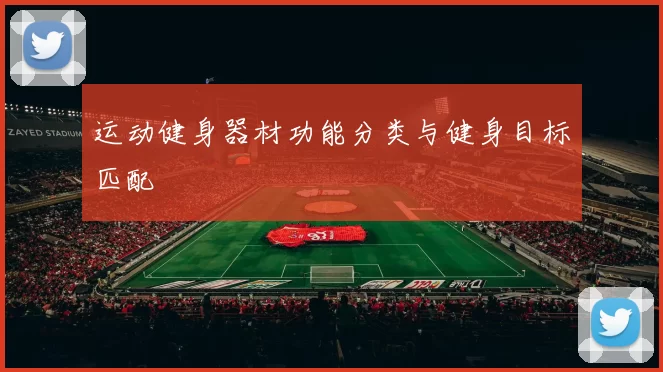 运动健身器材功能分类与健身目标匹配