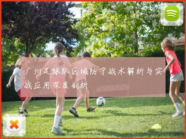 广州足球队区域防守战术解析与实战应用深度剖析
