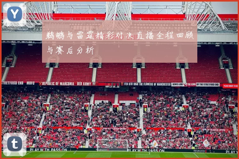 鹈鹕与雷霆精彩对决直播全程回顾与赛后分析