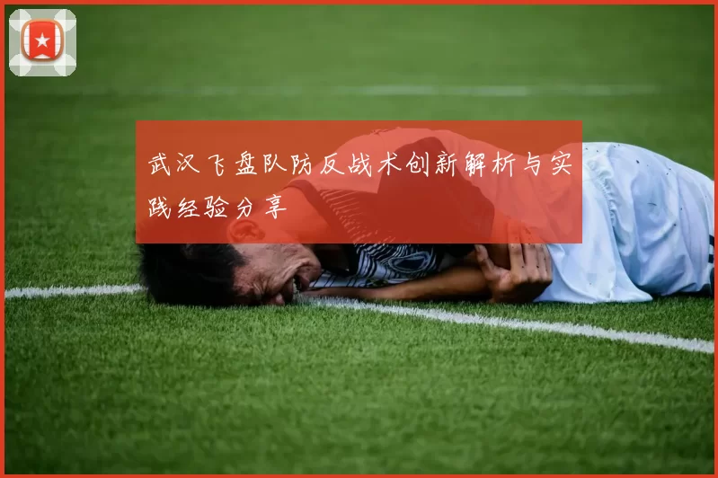 武汉飞盘队防反战术创新解析与实践经验分享