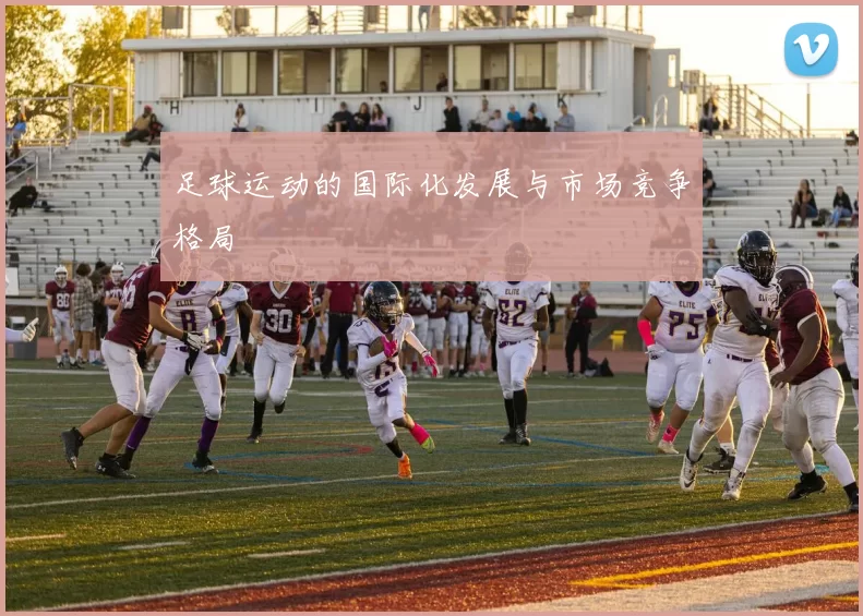 足球运动的国际化发展与市场竞争格局