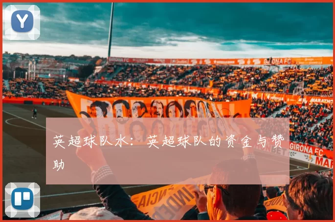 英超球队水：英超球队的资金与赞助