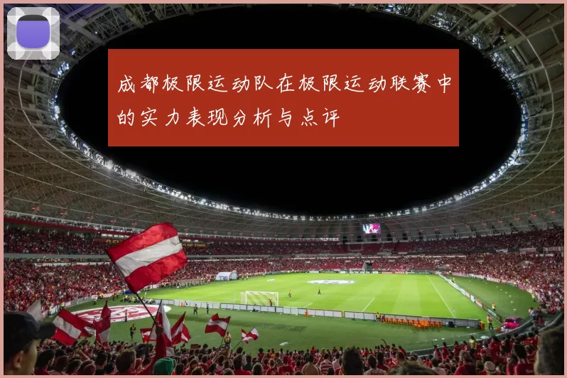 成都极限运动队在极限运动联赛中的实力表现分析与点评