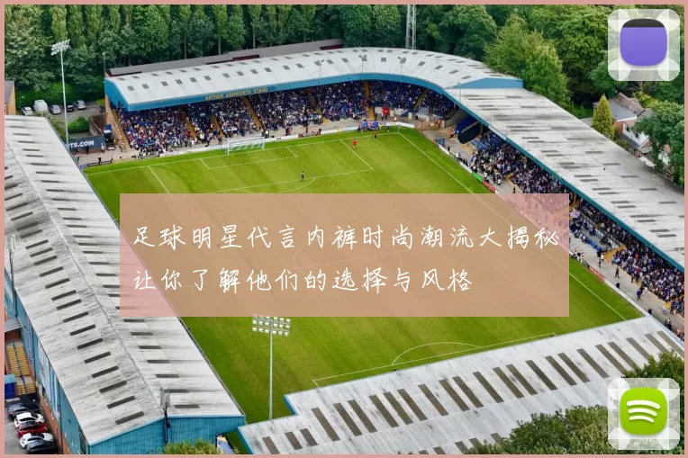足球明星代言内裤时尚潮流大揭秘让你了解他们的选择与风格
