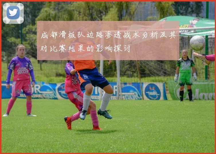 成都滑板队边路渗透战术分析及其对比赛结果的影响探讨