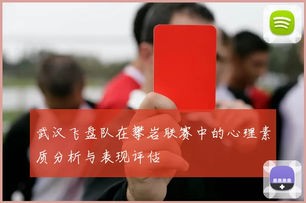 武汉飞盘队在攀岩联赛中的心理素质分析与表现评估