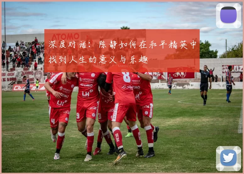 深度对话：陈静如何在和平精英中找到人生的意义与乐趣