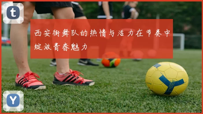 西安街舞队的热情与活力在节奏中绽放青春魅力