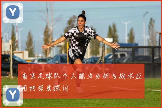 南京足球队个人能力分析与战术应用的深度探讨