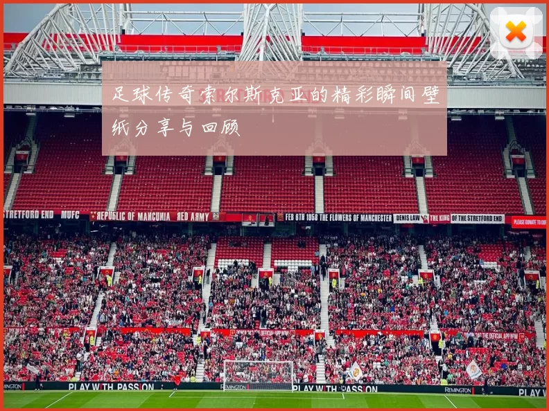 足球传奇索尔斯克亚的精彩瞬间壁纸分享与回顾