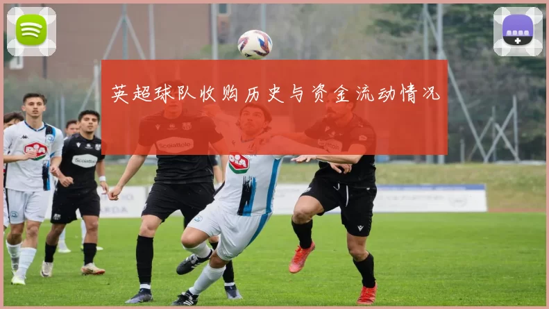 英超球队收购历史与资金流动情况