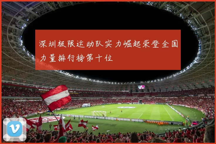 深圳极限运动队实力崛起荣登全国力量排行榜第十位