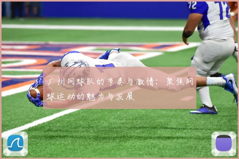 广州网球队的节奏与激情：聚焦网球运动的魅力与发展