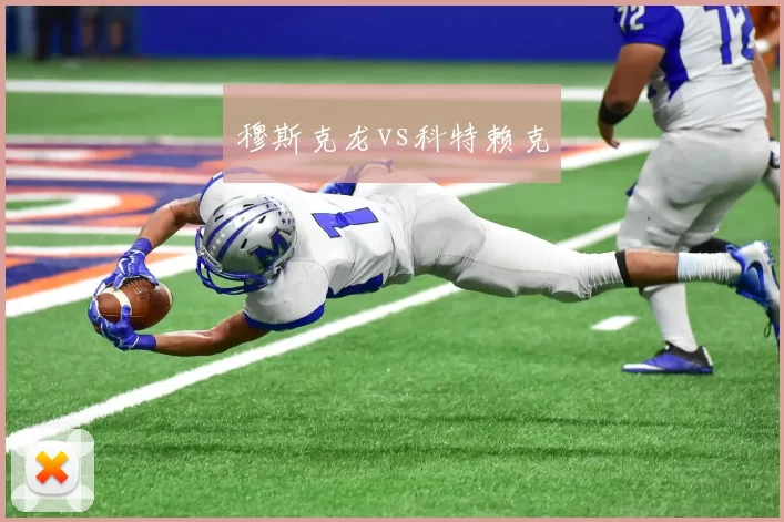 穆斯克龙vs科特赖克