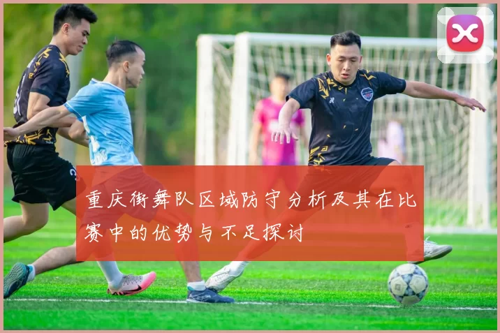 重庆街舞队区域防守分析及其在比赛中的优势与不足探讨