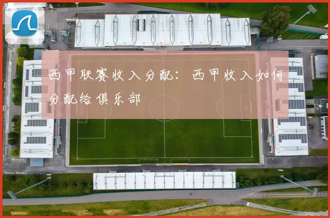 西甲联赛收入分配：西甲收入如何分配给俱乐部
