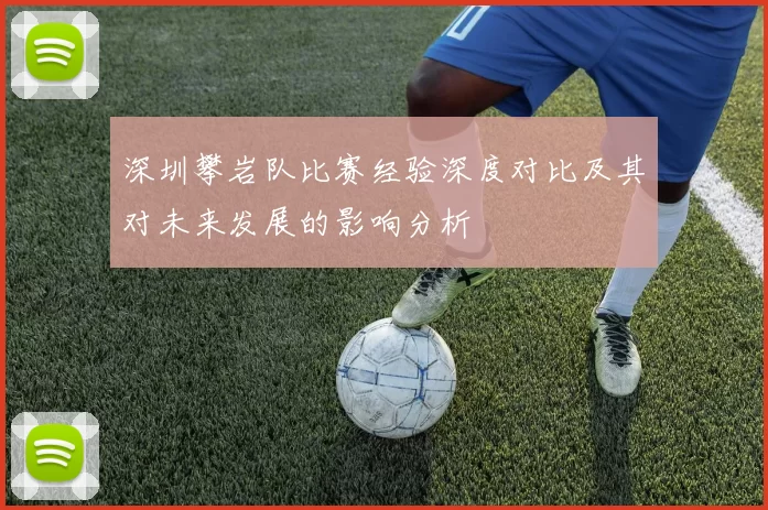 深圳攀岩队比赛经验深度对比及其对未来发展的影响分析