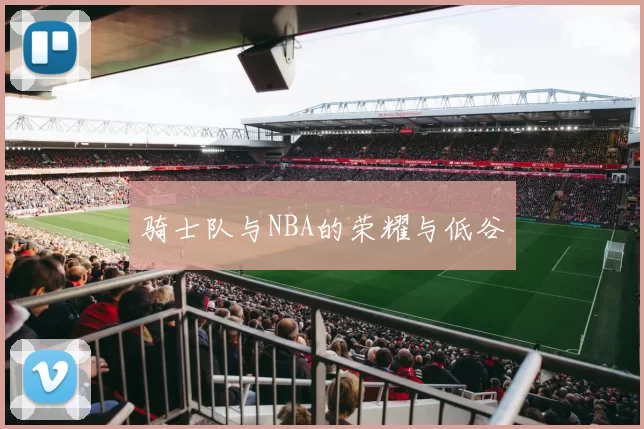骑士队与NBA的荣耀与低谷