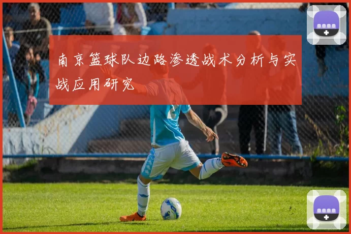 南京篮球队边路渗透战术分析与实战应用研究