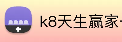 k8天生赢家一触即发 Logo